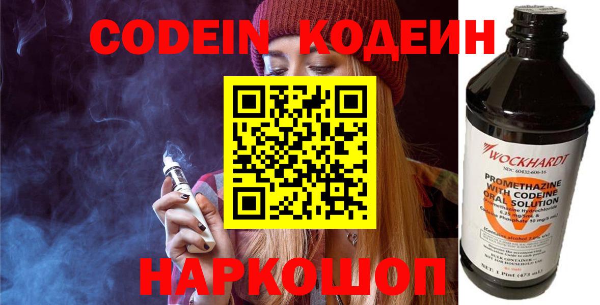 Кодеиновый сироп Lean напиток Lean (лин)  Вход с VPN  Codein Purple Drank  Каспийск 